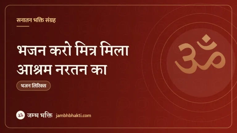 भजन करो मित्र मिला आश्रम नरतन का – भजन (Bhajan Karo Mitra Mila Ashram Nartan Ka)