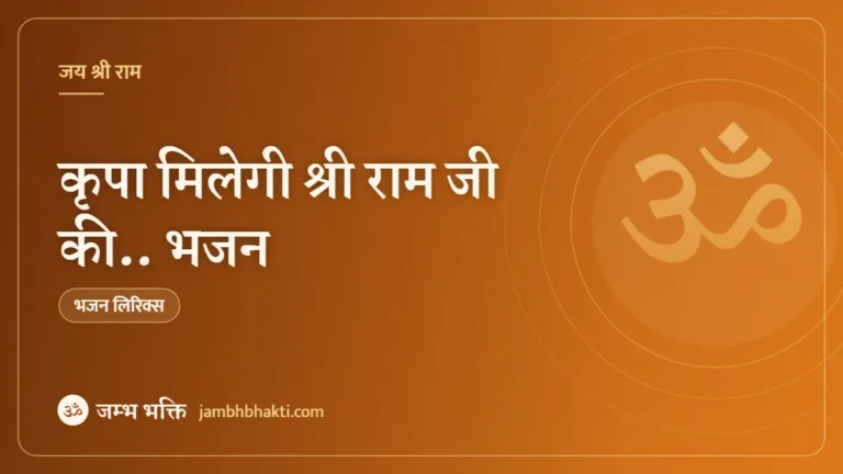 कृपा मिलेगी श्री राम जी की.. भजन (Bhajan: Kirpa Milegi Shri Ramji Ki)