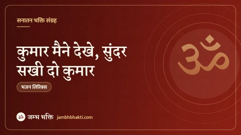 कुमार मैने देखे, सुंदर सखी दो कुमार – भजन (Bhajan: Kumar Maine Dekhe, Sundar Sakhi Do Kumar)