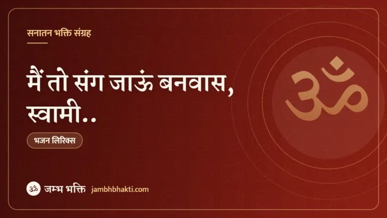 भजन: मैं तो संग जाऊं बनवास, स्वामी.. (Bhajan: Main Too Sang Jaun Banwas)