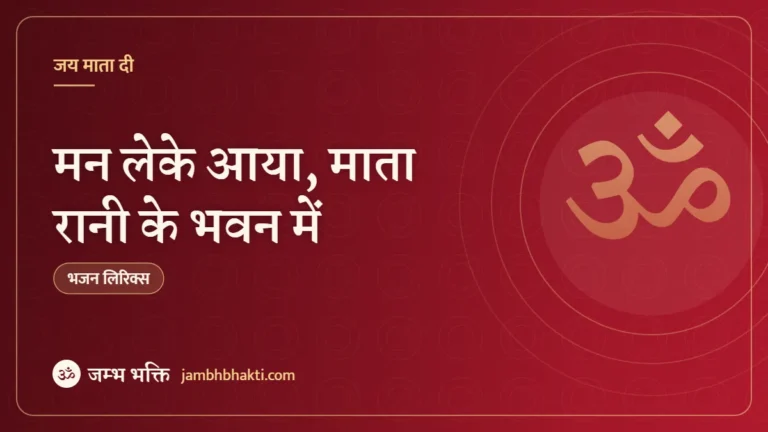 मन लेके आया, माता रानी के भवन में: भजन (Bhajan: Man Leke Aaya Mata Rani Ke Bhawan Me)