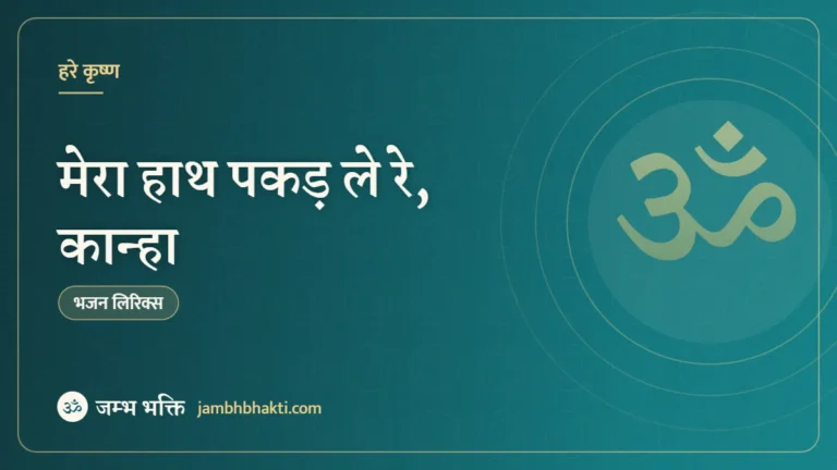 मेरा हाथ पकड़ ले रे, कान्हा – भजन (Bhajan Mera Haath Pakad Le Re, Kanha)