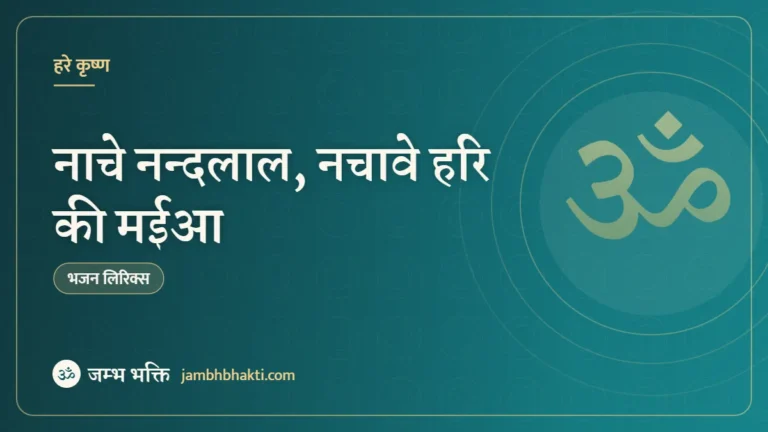 नाचे नन्दलाल, नचावे हरि की मईआ – भजन (Bhajan: Nache Nandlal Nachave Hari Ki Maiya)