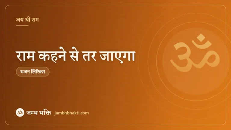 राम कहने से तर जाएगा – भजन (Bhajan: Ram Kahne Se Tar Jayega Par Bhav Se Utar Jayega)