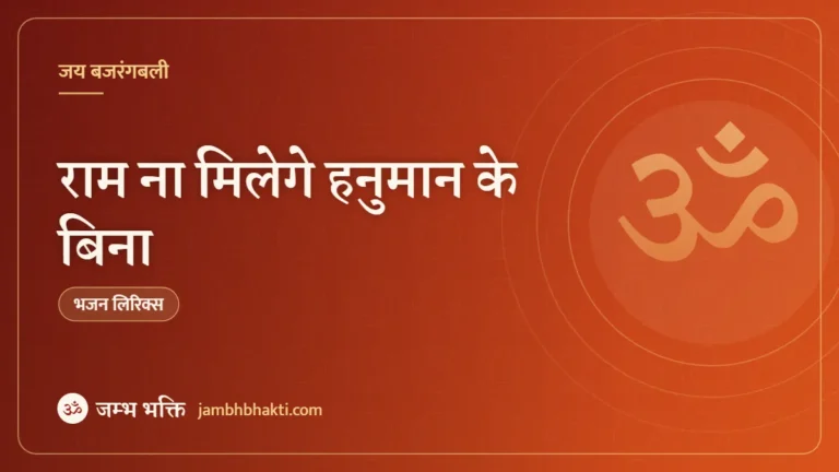 राम ना मिलेगे हनुमान के बिना – भजन (Bhajan: Ram Na Milege Hanuman Ke Bina)