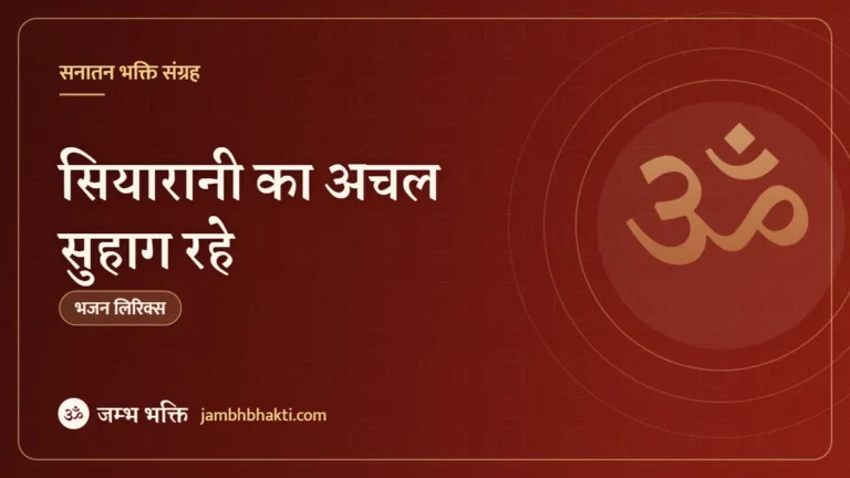 सियारानी का अचल सुहाग रहे – भजन (Bhajan: Siyarani Ka Achal Suhag Rahe)