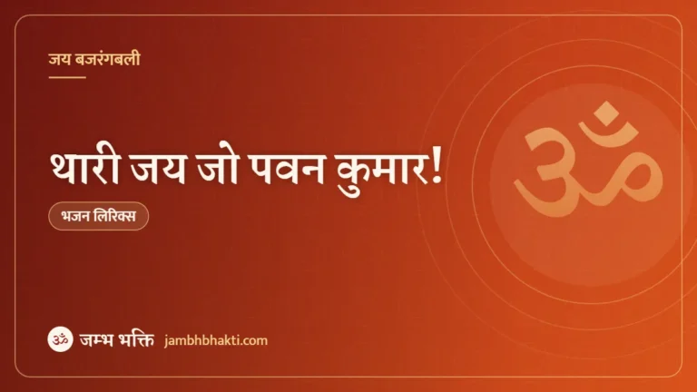 भजन: थारी जय जो पवन कुमार! (Bhajan: Thari Jai Ho Pavan Kumar Balihari Jaun Balaji)