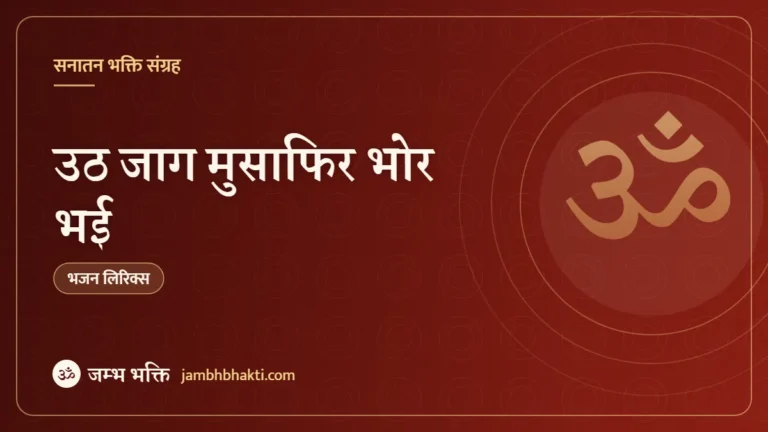 उठ जाग मुसाफिर भोर भई – भजन (Bhajan: Uth Jag Musafir Bhor Bhai)