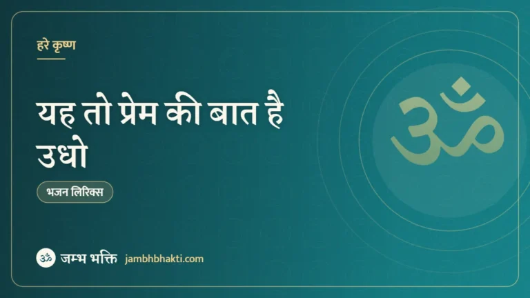 यह तो प्रेम की बात है उधो: भजन (Bhajan: Ye Too Prem Ki Baat Hai Udho)
