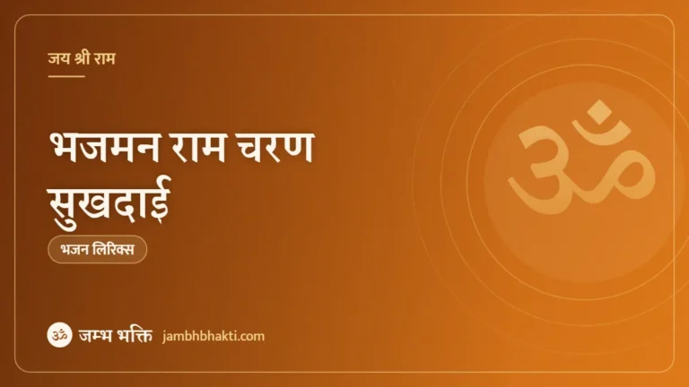 भजमन राम चरण सुखदाई: भजन (Bhajman Ram Charan Sukhdayi)