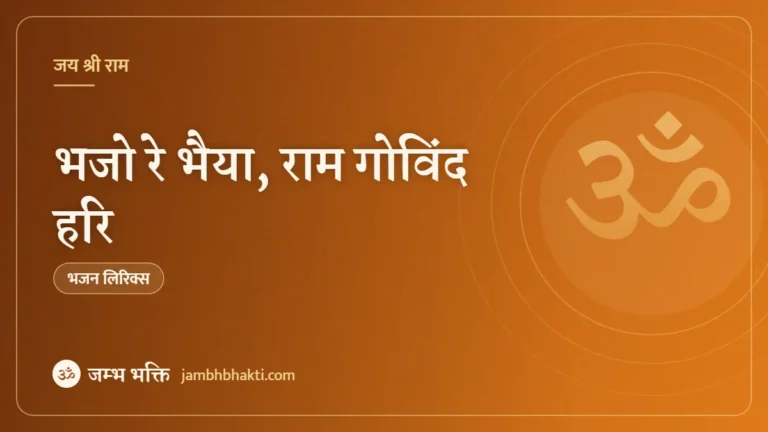 भजो रे भैया, राम गोविंद हरि: भजन (Bhajo Re Bhaiya Ram Govind Hari)