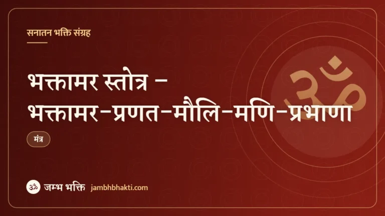 भक्तामर स्तोत्र – भक्तामर-प्रणत-मौलि-मणि-प्रभाणा (Bhaktamara Stotra)