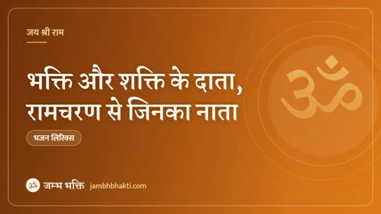 भक्ति और शक्ति के दाता, रामचरण से जिनका नाता: भजन (Bhakti Aur Shakti Ke Data Ram Charan Se Jinka Nata)