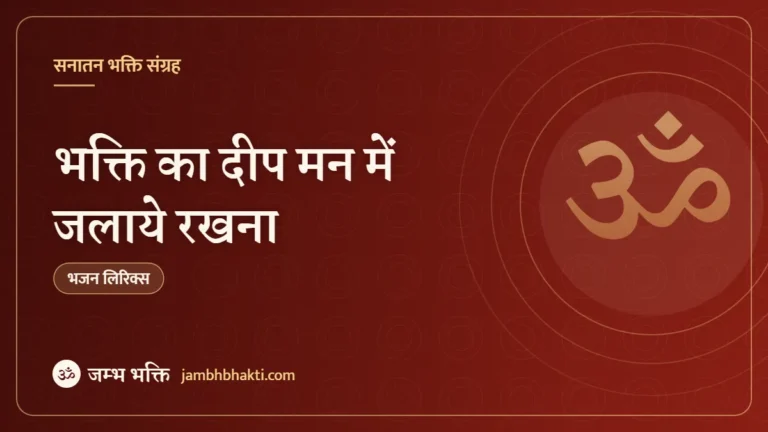 भक्ति का दीप मन में जलाये रखना: भजन (Bhakti Ka Deep Man Me Jalaye Rakhna)