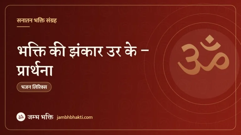 भक्ति की झंकार उर के – प्रार्थना (Bhakti Ki Jhankar Urke Ke Taron Main: Prarthana)