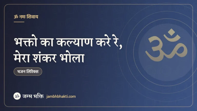 भक्तो का कल्याण करे रे, मेरा शंकर भोला: भजन (Bhakto Ka Kalyan Kare Re Mera Shankar Bhola)