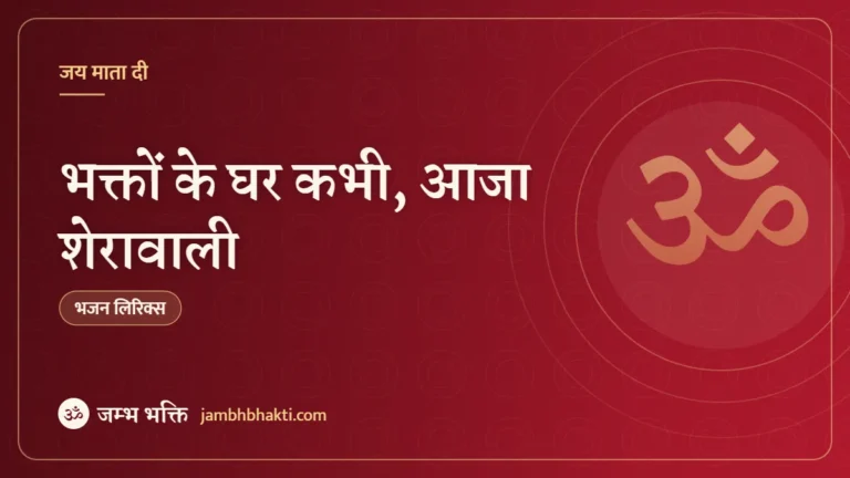 भक्तों के घर कभी, आजा शेरावाली: भजन (Bhakton Ke Ghar Kabhi Aaja Sherawali)