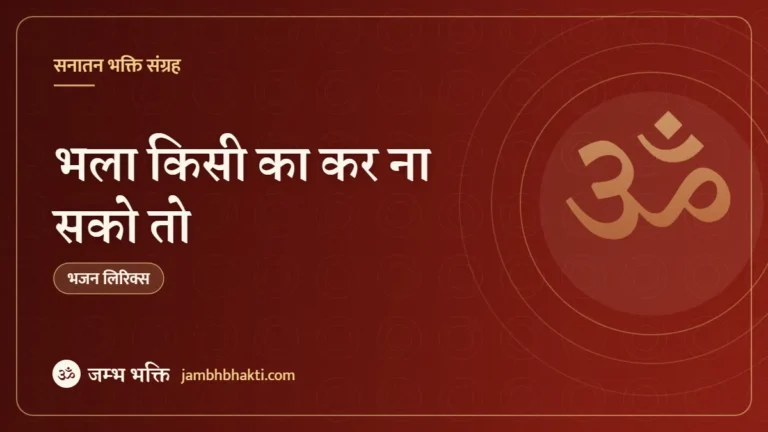 भला किसी का कर ना सको तो – भजन (Bhala Kisi Ka Kar Na Sako Too)