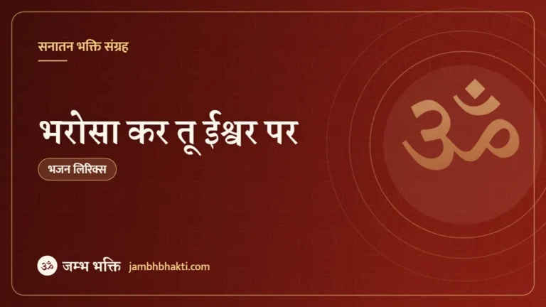 भजन: भरोसा कर तू ईश्वर पर (Bharosa Kar Tu Ishwar Par)