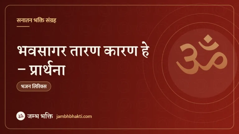 भवसागर तारण कारण हे – प्रार्थना (Bhava Sagara Tarana Karana He)