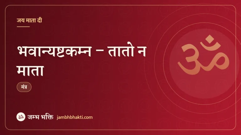भवान्यष्टकम्न – तातो न माता (Bhavani Ashtakam)