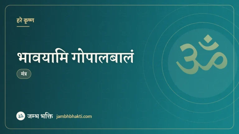 भावयामि गोपालबालं (Bhavayami Gopalabalam)