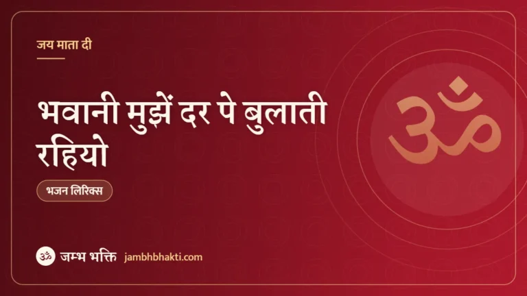 भवानी मुझें दर पे बुलाती रहियो: भजन (Bhawani Mujhe Dar Pe Bulati Rahiyo)