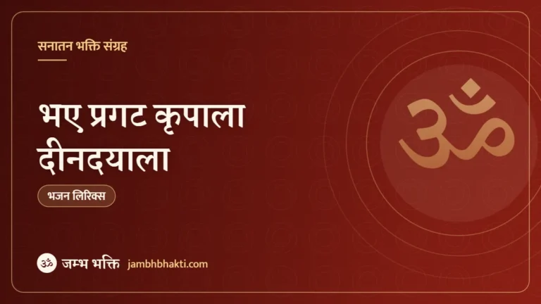 भए प्रगट कृपाला दीनदयाला – भजन (Bhaye Pragat Kripala Din Dayala)