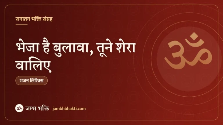 भेजा है बुलावा, तूने शेरा वालिए: भजन (Bheja Hai Bulava Tune Shera Waliye)