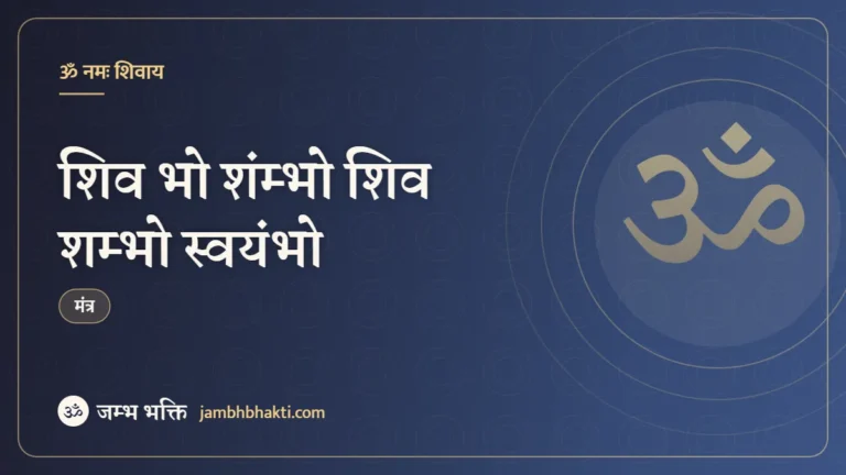 शिव भो शंम्भो शिव शम्भो स्वयंभो – मंत्र (Bho Shambho Shiva Shambho Swayambho)