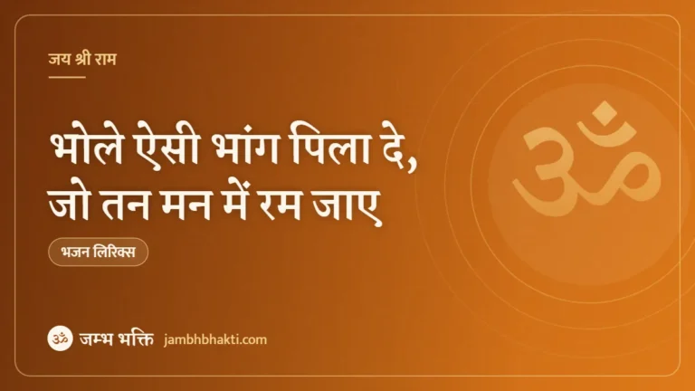 भोले ऐसी भांग पिला दे, जो तन मन में रम जाए: भजन (Bhole Aisi Bhang Pila De Jo Tan Man Me Ram Jaye)