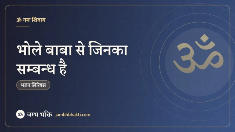 भोले बाबा से जिनका सम्बन्ध है – भजन (Bhole Baba Se Jinka Samband Hai)
