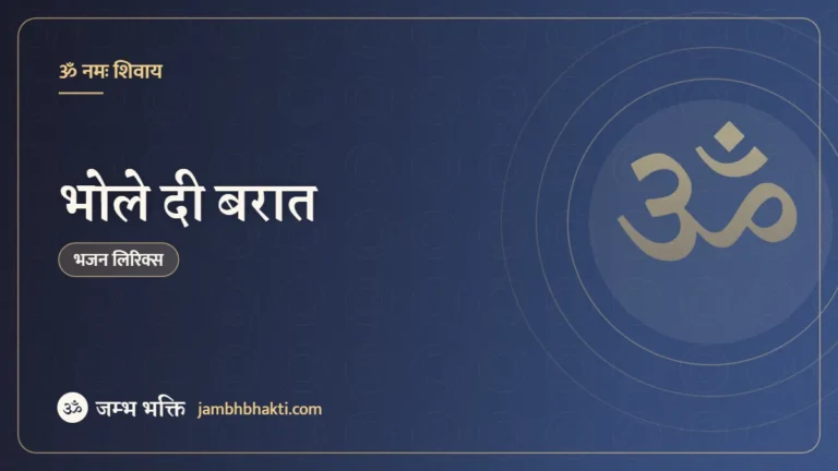 भोले दी बरात: भजन (Bhole Di Baraat)