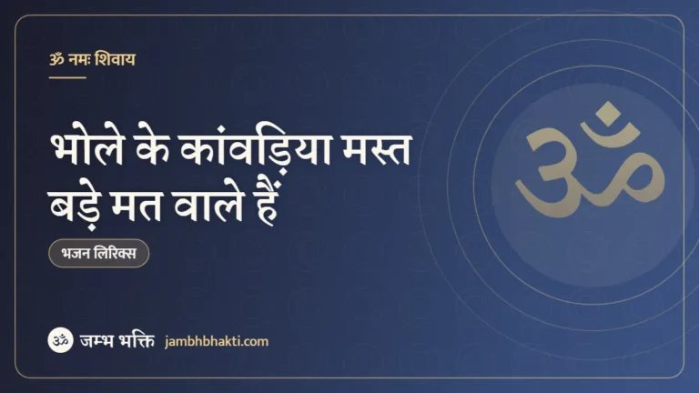 भोले के कांवड़िया मस्त बड़े मत वाले हैं: भजन (Bhole Ke Kawadiya Masat Bade Matwale Hain)