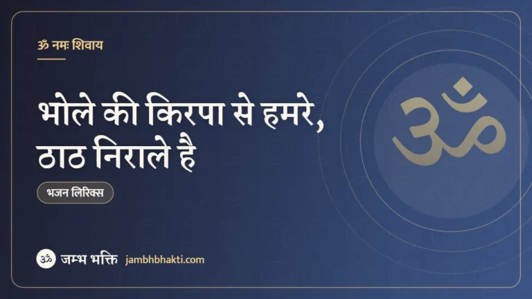 भोले की किरपा से हमरे, ठाठ निराले है: भजन (Bhole Ki Kripa Se Hamare Thaat Nirale Hai)