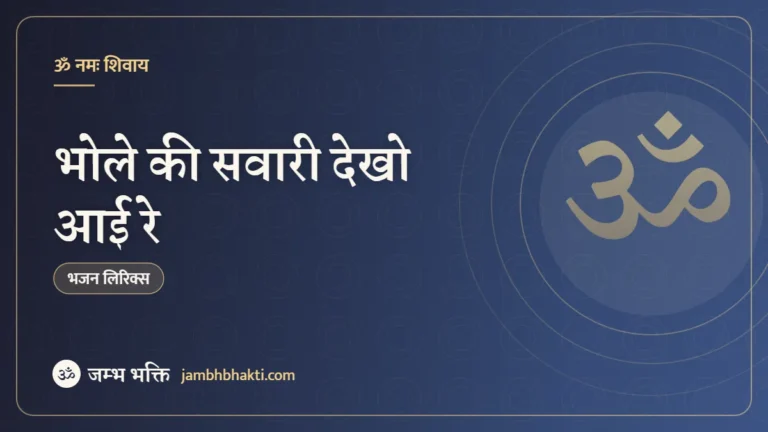 भोले की सवारी देखो आई रे: भजन (Bhole Ki Sawari Dekho Aayi Re)