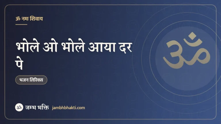 भोले ओ भोले आया दर पे – भजन (Bhole O Bhole Aaya Dar Pe)