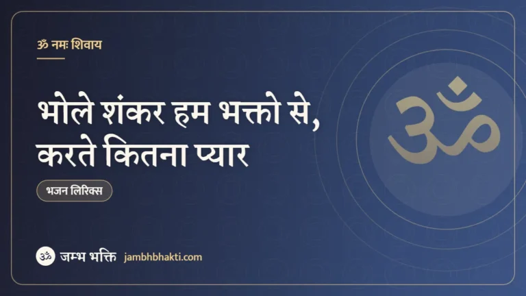 भोले शंकर हम भक्तो से, करते कितना प्यार: भजन (Bhole Shankar Hum Bhakton Se Karte Kitna Pyaar)