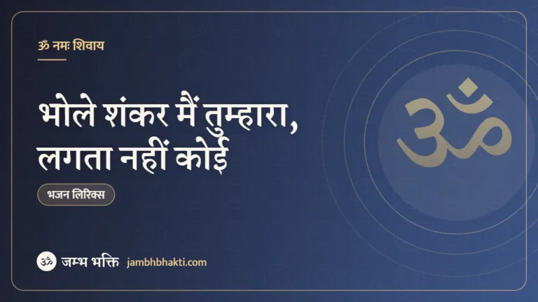 भोले शंकर मैं तुम्हारा, लगता नहीं कोई: भजन (Bhole Shankar Main Tumhara Lagta Nahi Koi)