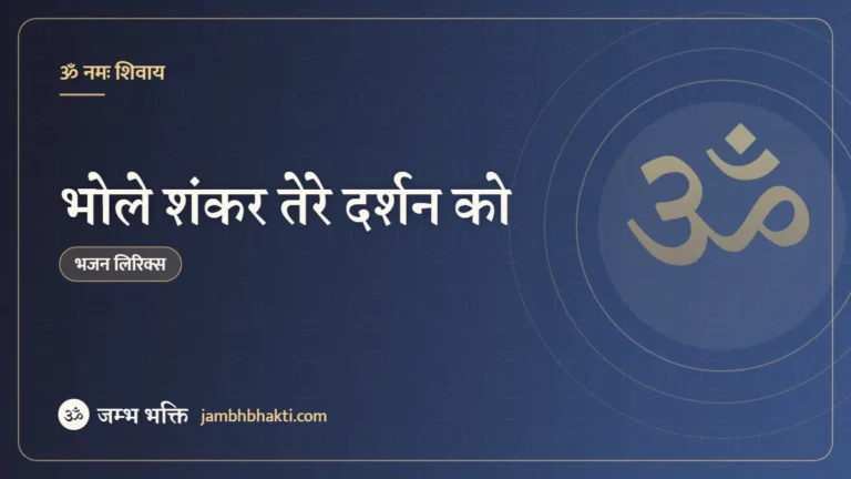 भोले शंकर तेरे दर्शन को: भजन (Bhole Shankar Tere Darshan Ko)