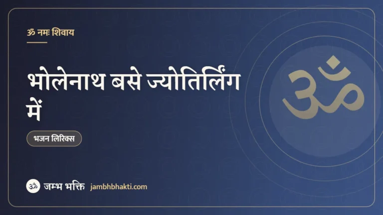 भोलेनाथ बसे ज्योतिर्लिंग में: भजन (Bholenath Base Jyotirling Mein)