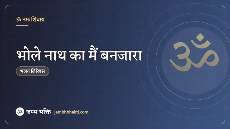 भोले नाथ का मैं बनजारा: भजन (Bholenath Ka Main Banjara)