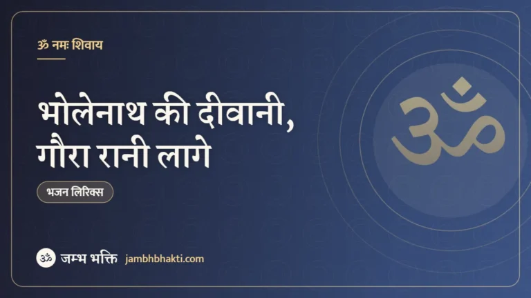 भोलेनाथ की दीवानी, गौरा रानी लागे: भजन (Bholenath Ki Deewani Gora Rani Lage)