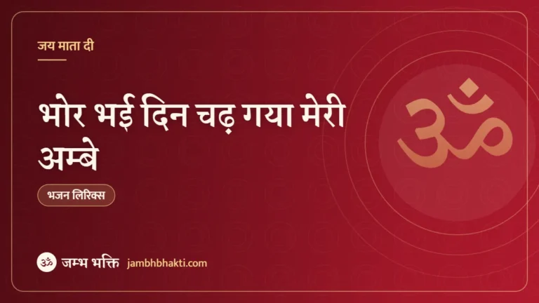 भोर भई दिन चढ़ गया मेरी अम्बे: भजन (Bhor Bhai Din Chad Gaya Meri Ambey)