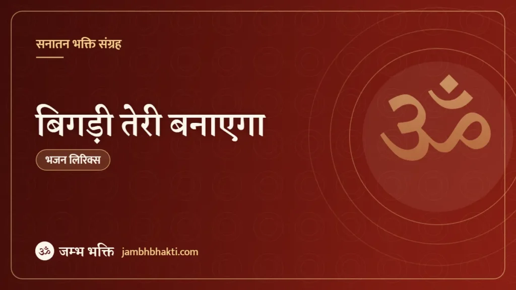 बिगड़ी तेरी बनाएगा: भजन (Bigdi Teri Banayega)