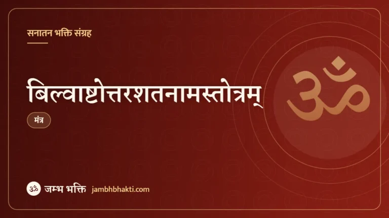 बिल्वाष्टोत्तरशतनामस्तोत्रम् (Bilva Ashtottara Shatnam Stotram)
