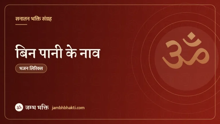 बिन पानी के नाव: भजन (Bin Pani Ke Naav)