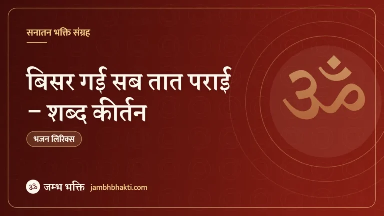 बिसर गई सब तात पराई – शब्द कीर्तन (Bisar Gai Sab Taat Paraai)