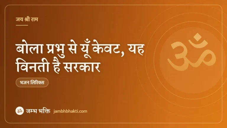 बोला प्रभु से यूँ केवट, यह विनती है सरकार: भजन (Bola Prabhu Se Yun Kevat Yah Vinati Hai Sarkar)