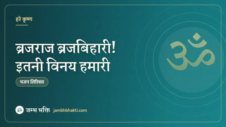 ब्रजराज ब्रजबिहारी! इतनी विनय हमारी – भजन (Brajaraj Brajbihari Itni Vinay Hamari)